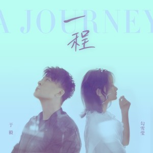 ดาวน์โหลดและฟังเพลง 一程 พร้อมเนื้อเพลงจาก 于毅