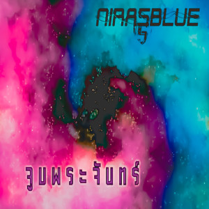 ดาวน์โหลดและฟังเพลง จูบพระจันทร์ พร้อมเนื้อเพลงจาก NIRASBLUE