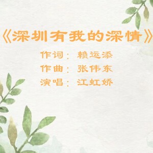 Listen to 深圳有我的深情 (完整版) song with lyrics from 张伟东