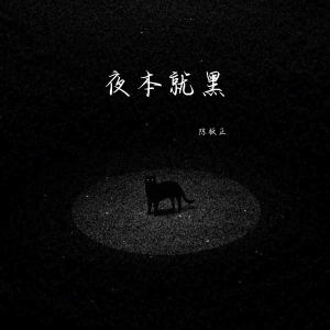 Listen to 夜本就黑 song with lyrics from 陈板正