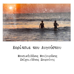 Panos Mouzourakis的專輯Koritsia Tou Avgoustou