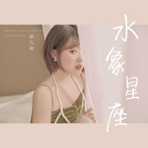 Dengarkan 水象星座 lagu dari 添儿呗 dengan lirik