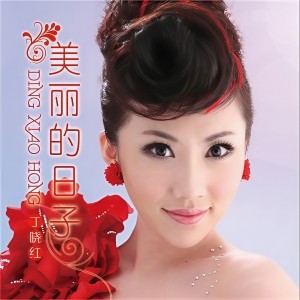 Listen to 我爱我家 song with lyrics from 丁晓红
