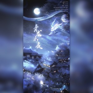 Album 青龙永夜 from 