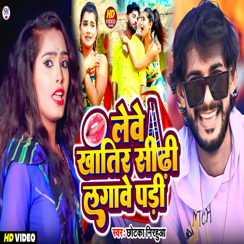 Lewe Khatir Sidhi Lagawe Pari (Bhojpuri)