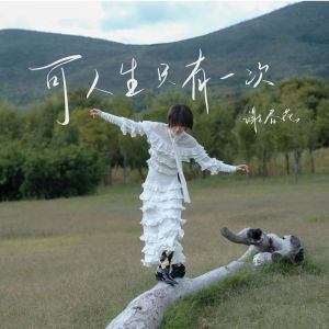 Album 可人生只有一次 from 谢春花