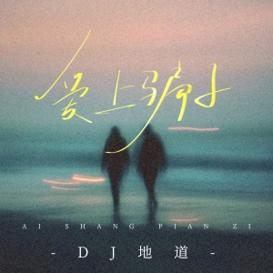 Listen to 多想按下撤回键 (完整版) song with lyrics from DJ地道