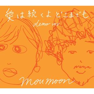 收聽moumoon的愛會恆久流傳 (demo ver.)歌詞歌曲