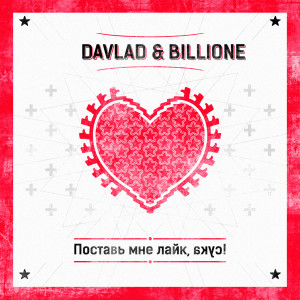 Listen to Поставь мне лайк, сука! (Explicit) song with lyrics from Davlad