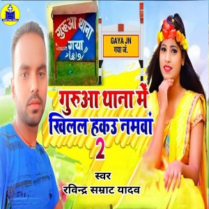 Ravindra Samrat Yadav的專輯Gurua Thana Me Khilal Hakau Namwa 2