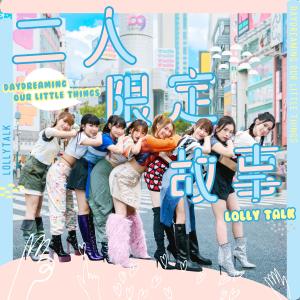 อัลบัม 二人限定故事 ศิลปิน Lolly Talk