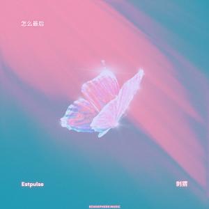 Listen to 怎么最后 (完整版) song with lyrics from Estpulse
