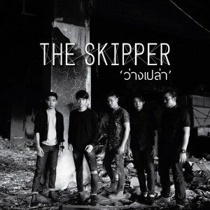 อัลบัม Vang Pao ศิลปิน The Skipper