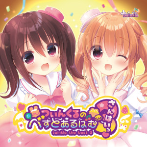 Dengarkan lagu きみといると nyanyian Twinkle dengan lirik