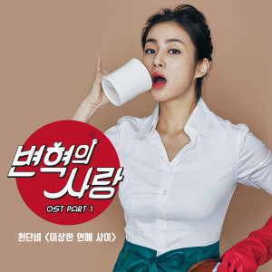 ดาวน์โหลดและฟังเพลง Strange Love พร้อมเนื้อเพลงจาก Cheon Dan Bi
