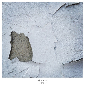 Listen to 단역배우 song with lyrics from 이매진