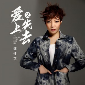 收聽魏佳藝的愛上又失去 (完整版)歌詞歌曲