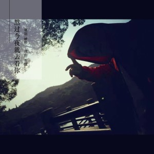 ดาวน์โหลดและฟังเพลง 熬过今夜就去看你–伴奏 (伴奏) พร้อมเนื้อเพลงจาก 朦歌
