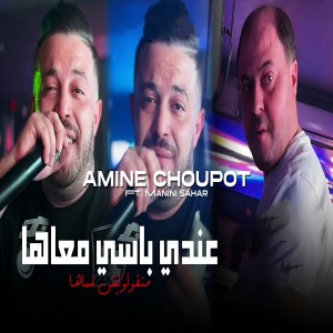 Listen to متقولوليش انسها عندي باسي معها song with lyrics from Amine Choupot