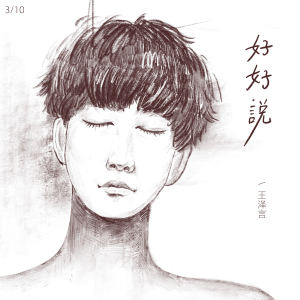 Album 好好说 from 王泽言