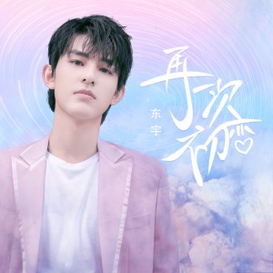 收聽東宇的再一次初戀 (伴奏)歌詞歌曲
