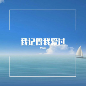 收聽尹小美的兄弟努力吧 (Extended Mix)歌詞歌曲