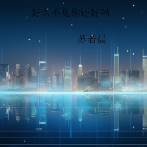 Album 好久不见你还好吗 oleh 苏若晨