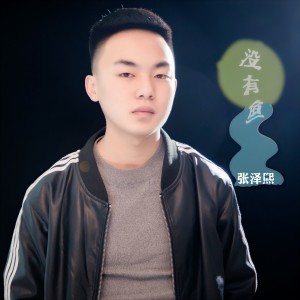收聽張澤熙的沒有魚歌詞歌曲