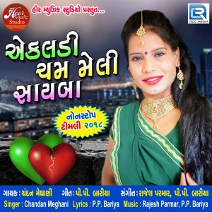 收聽Chandan Meghani的Ekaldi Cham Meli Sayba歌詞歌曲