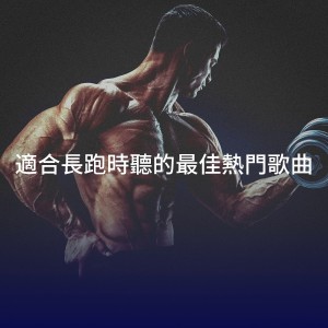 Running Workout Music的專輯適合長跑時聽的最佳熱門歌曲