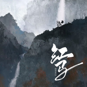 收聽聞音來過的紅馬 (古風版)歌詞歌曲