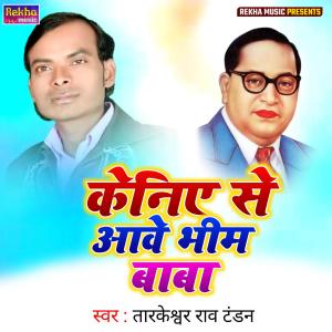 Listen to Keniae Se Aawe Bhim Baba song with lyrics from Tarkeshwar Rao Tandan