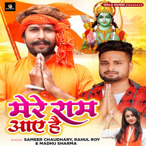 ดาวน์โหลดและฟังเพลง Mere Ram Aaye Hai พร้อมเนื้อเพลงจาก Sameer Chaudhary