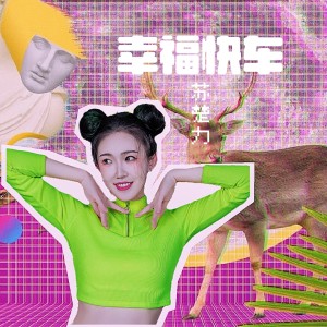 Listen to 幸福快车 (cover: 乌兰图雅) (Live) song with lyrics from 苏丹