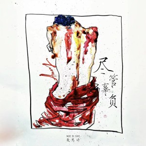 Album 尽管辜负 from 聂思诗