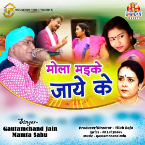 Listen to Mola Maike Jaye Ke song with lyrics from Gautamchand Jain