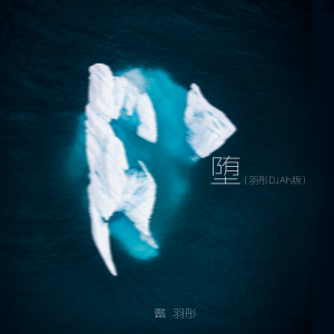 收聽戴羽彤的墮 (羽彤DJAh版)歌詞歌曲