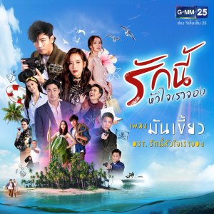 收聽เขมวัฒน์ เริงธรรม的มันเขี้ยว (เพลงประกอบละคร รักนี้หัวใจเราจอง)歌詞歌曲