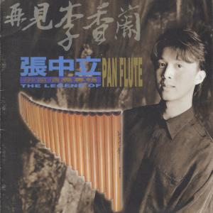 收聽張中立的巴西之吻歌詞歌曲