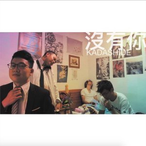 收聽腳踏實地的沒有你歌詞歌曲