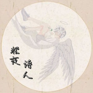 Listen to 深夜诗人 (cover: 洛天依|言和|ILEM) (完整版) song with lyrics from 上官洛源