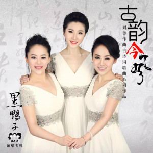 Album 古韵今风 from 黑鸭子
