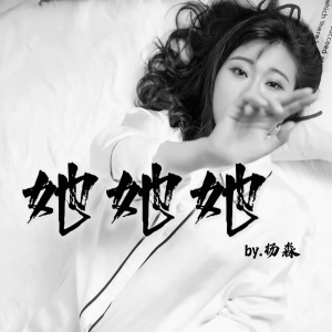 Album 你是唯一的她 from 杨淼