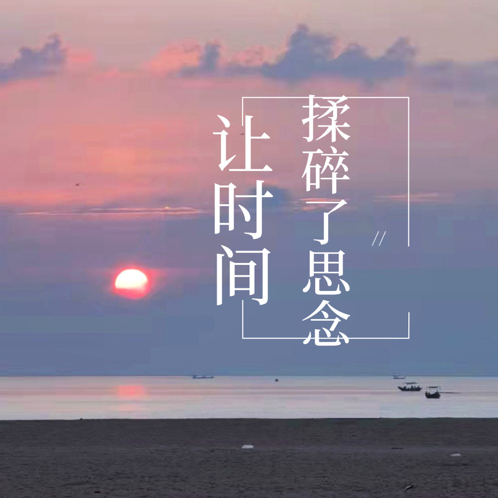让时间揉碎了思念