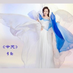 Listen to 今天 (其他) song with lyrics from 李勤