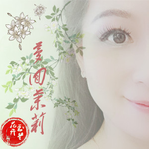 收聽玉蘭花開的夢迴茉莉 (錄音版)歌詞歌曲
