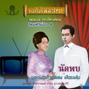 ดาวน์โหลดและฟังเพลง กระแจะจันทร์ พร้อมเนื้อเพลงจาก ฉลอง สิมะเสถียร