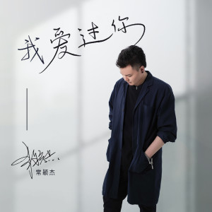 收听常颖杰的我爱过你歌词歌曲