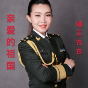 Listen to 亲爱的祖国 (完整版) song with lyrics from 久哥