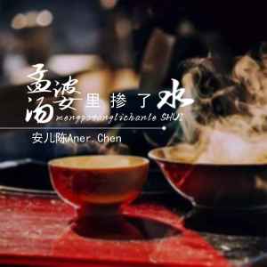 Listen to 孟婆汤里掺了水 song with lyrics from 安儿陈